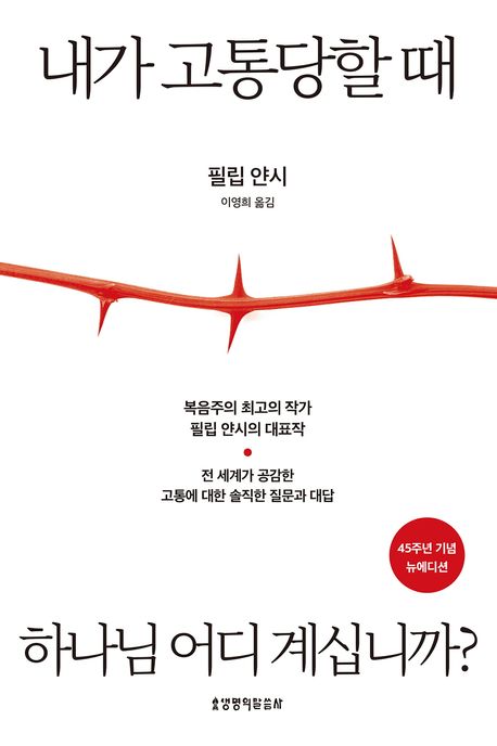 『내가 고통당할 때 하나님 어디 계십니까?(45주년 기념 뉴에디션)』, 종교 분야 75위 – 당신의 고통과 동행하는 하나님을 만나다 | 책 추천