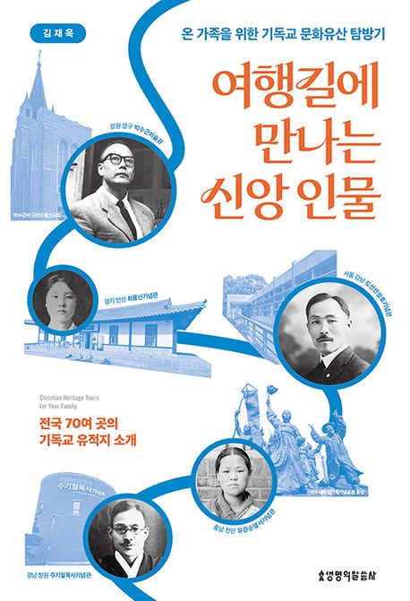 여행길에만나는신앙인물