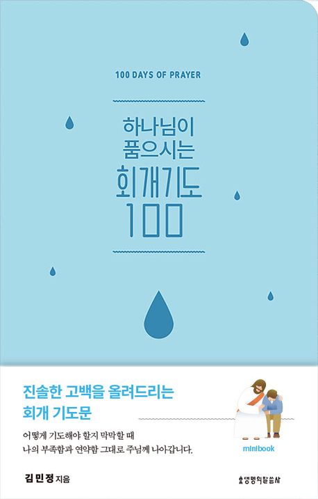 하나님이품으시는회개기도100(미니북)