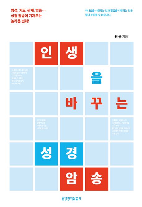 인생을바꾸는성경암송