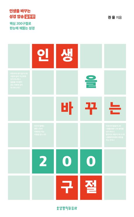인생을바꾸는200구절(성경암송실천편)