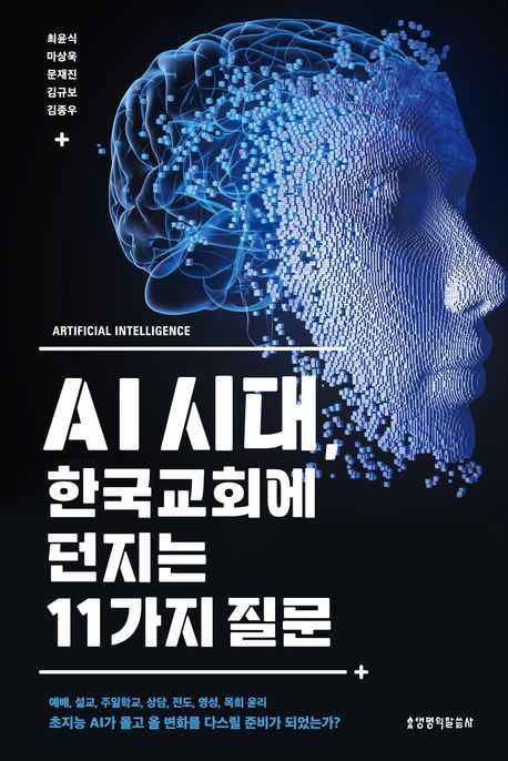 AI시대한국교회에던지는11가지질문
