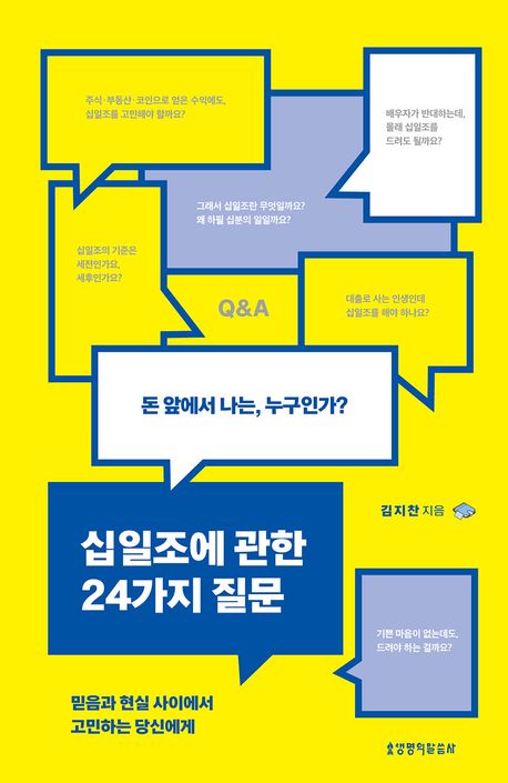 십일조에관한24가지질문