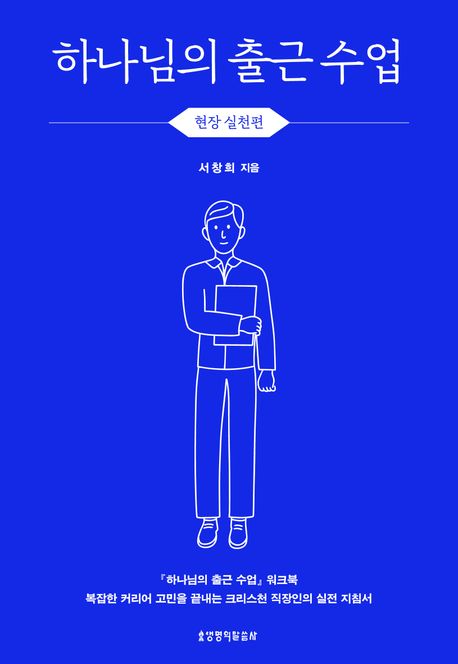 하나님의출근수업(현장실천편-워크북)