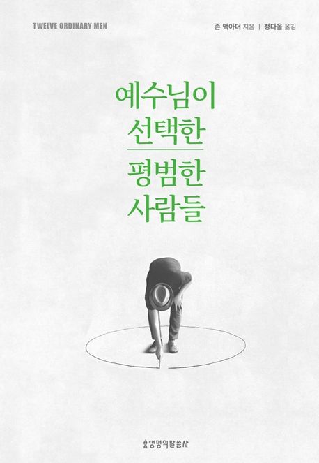 예수님이선택한평범한사람들(++++)