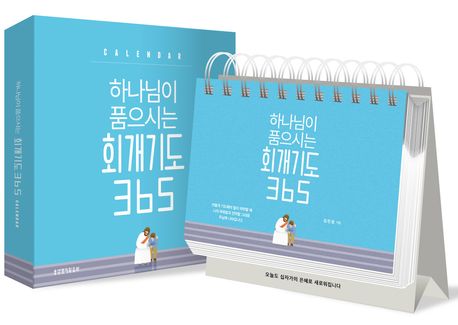 하나님이품으시는회개기도365캘린더(스프링)