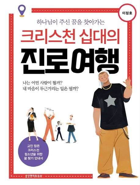크리스천십대의진로여행(하나님이주신꿈을찾아가는)