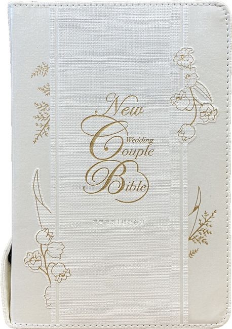 개역개정새찬송가뉴웨딩커플(중/합색/지퍼)-뉴아이보리(++)