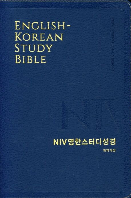 개역개정NIV영한스터디성경(대/단색/무지퍼)-뉴네이비++
