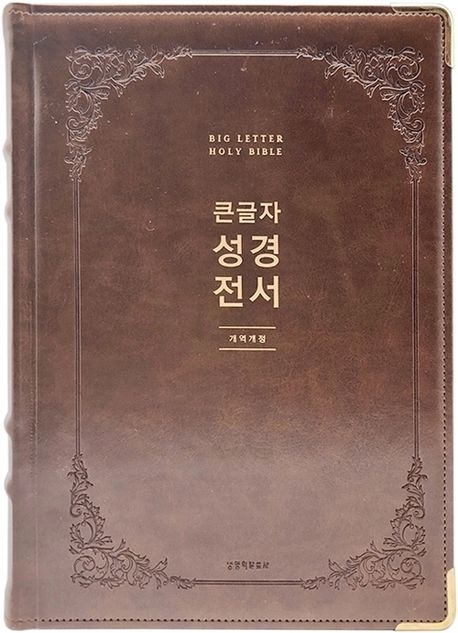 개역개정큰글성경전서NKR92EWB(특강대용/단색/천연우피)-다크브라운(++)
