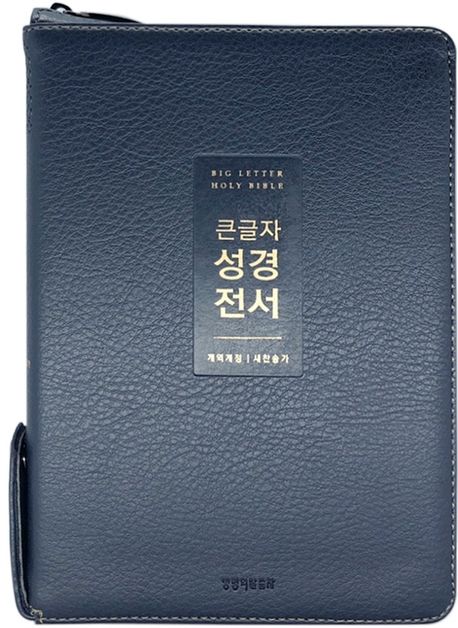 개역개정큰글자성경NKR72WTU(중/합색/지퍼)-뉴다크네이비(+)
