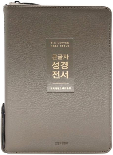 개역개정큰글자성경NKR72WTU(중/합색/지퍼)-뉴그레이