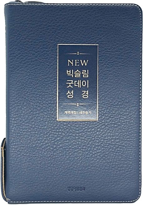 개역개정뉴빅슬림굿데이성경새찬송가/중합색/PU/지퍼/뉴네이비(+++)