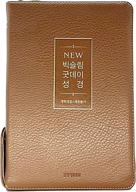 개역개정뉴빅슬림굿데이성경새찬송가/중합색/PU/지퍼/뉴브라운(+++)