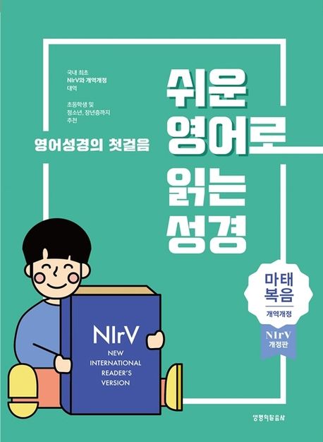 쉬운영어로읽는성경마태복음(개역개정/NIrv/단본/종이/주석)