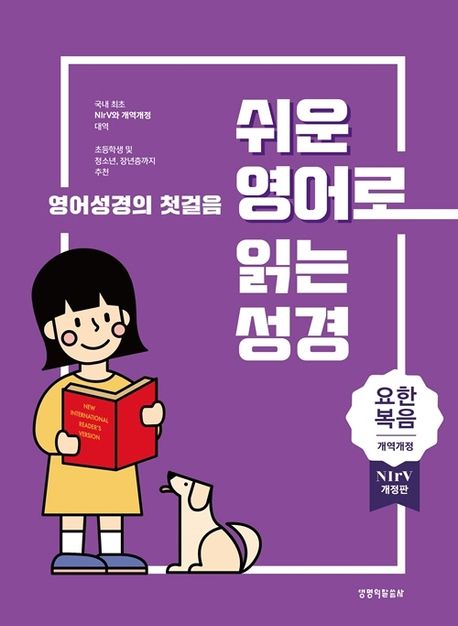쉬운영어로읽는성경요한복음(개역개정/NIrv/단본/종이/주석)