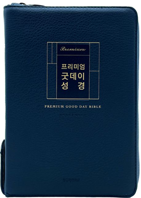 개역개정프리미엄굿데이성경(대/합/색/지퍼/다크네이비)+