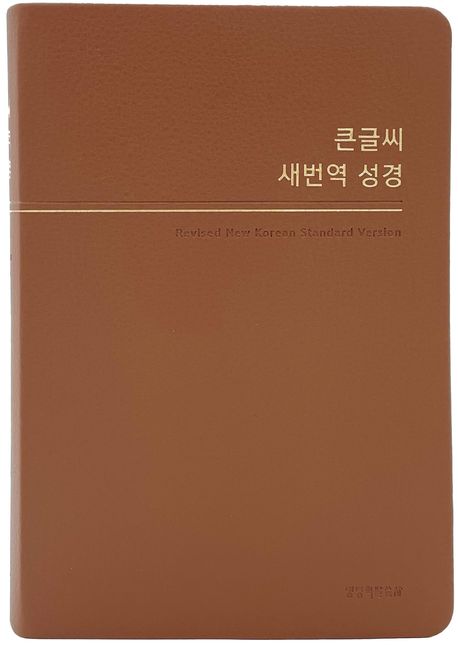큰글씨새번역성경RN72WBU(중/단본/PU/무지퍼)-브라운(+)