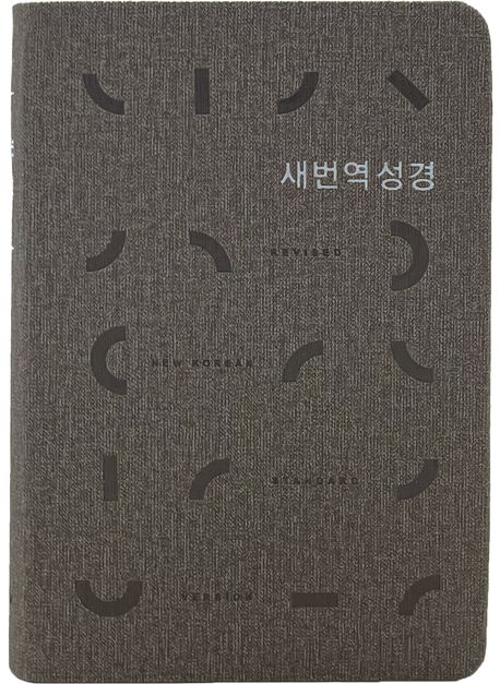 새번역성경RN62EX(소/단본/무지퍼)-그레이++