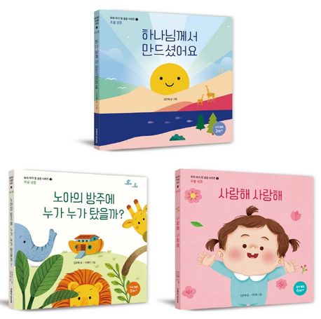 우리아기첫성경세트(전3권)++