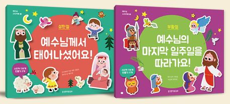 예수님스티커북세트(성탄절/부활절)