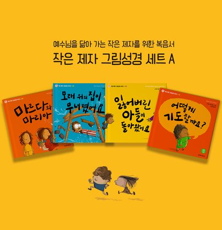 작은제자그림성경세트A(말씀/순종/기도/사랑)