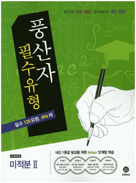 고등 미적분2(2015)(풍산자필수유형) 표지