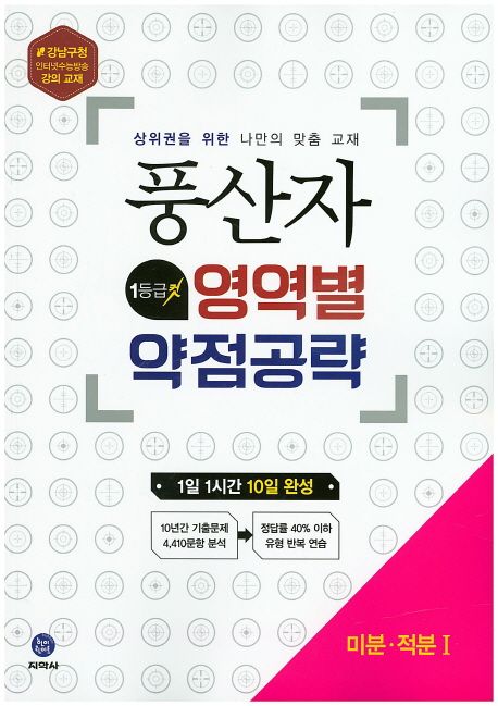 풍산자 고등 미분 적분1 영역별 약점공략(2019) 표지