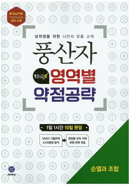 풍산자 고등 순열과 조합 영역별 약점공략(2018) 표지