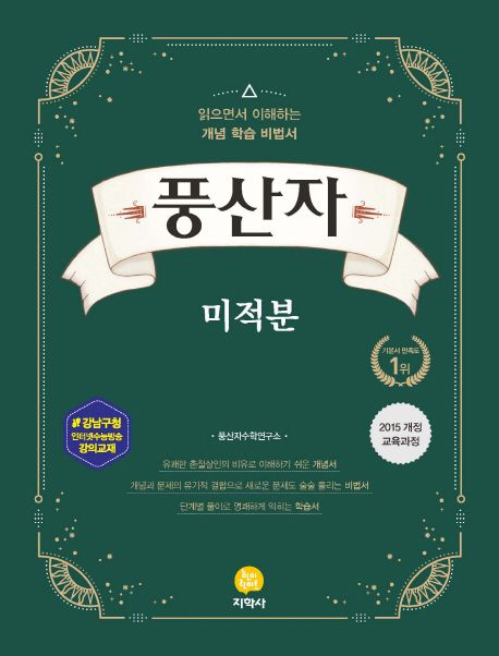 풍산자 고등 미적분(2021) 표지