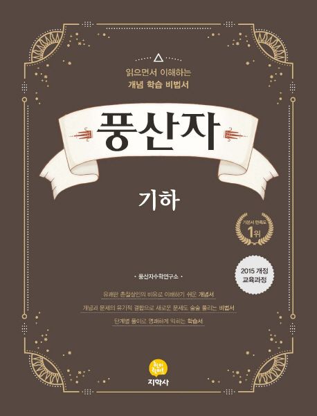 풍산자 고등 기하(2021) 표지