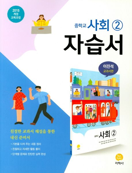 중학교 사회2 자습서(이진석 교과서편)(2021) | 이진석 - 교보문고