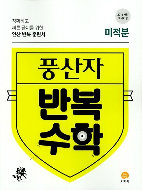 풍산자 반복수학 고등 미적분(2021) 표지