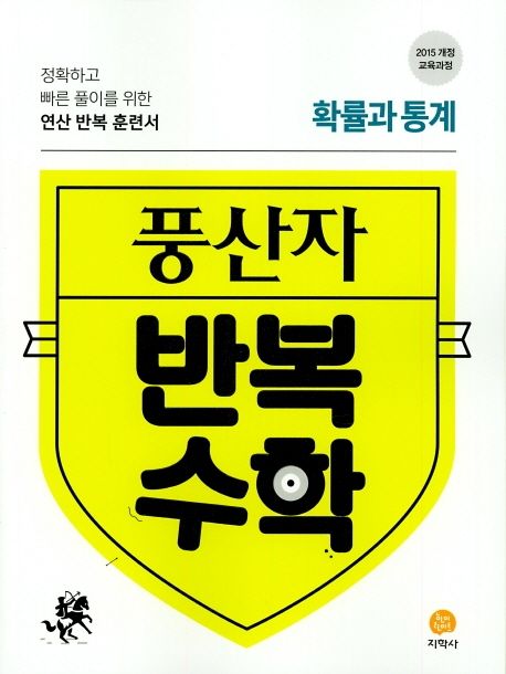 풍산자 반복수학 고등 확률과 통계(2021) 표지