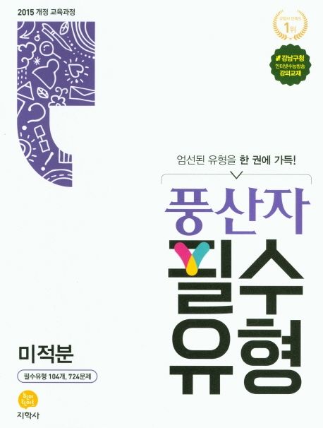풍산자 필수유형 고등 미적분(2021) 표지