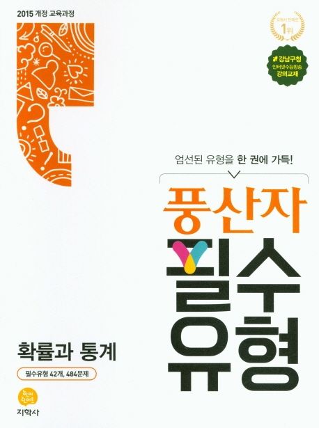 풍산자 필수유형 고등 확률과 통계(2021) 표지