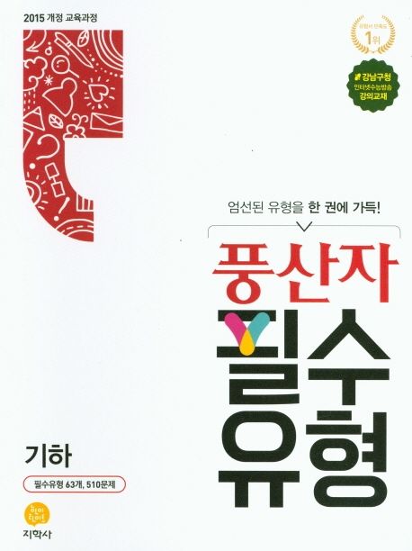 풍산자 필수유형 고등 기하(2021) 표지