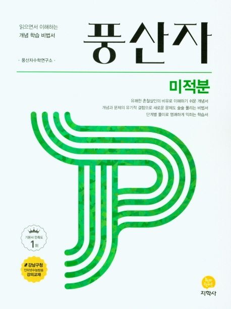 풍산자 고등 미적분(2026) 표지