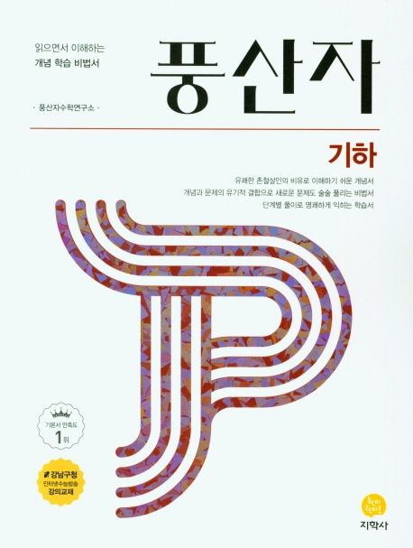 풍산자 고등 기하(2026) 표지