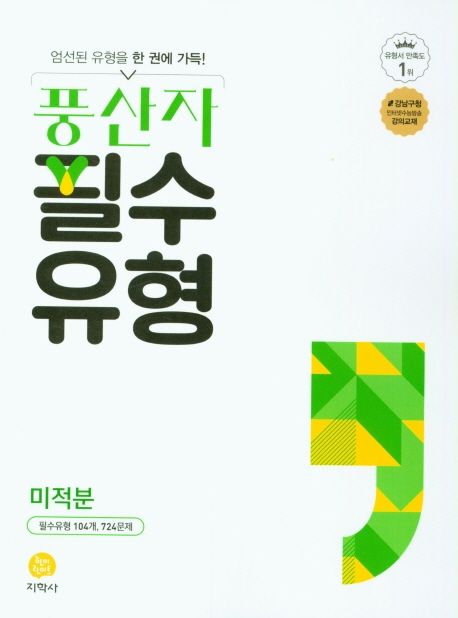 풍산자 필수유형 고등 미적분(2026) 표지