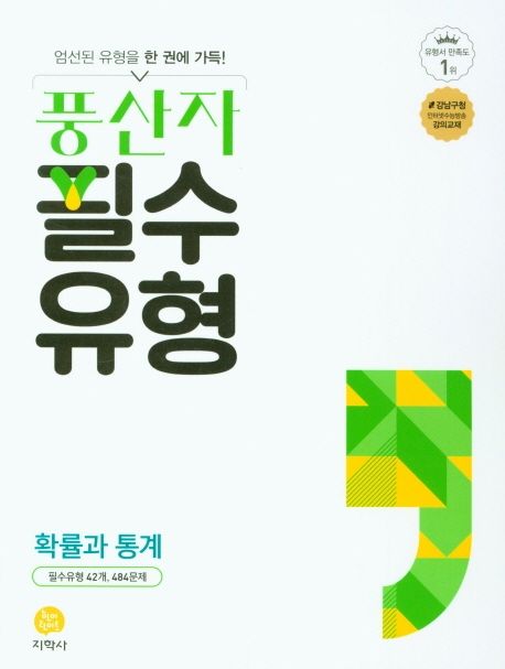 풍산자 필수유형 고등 확률과 통계(2026) 표지