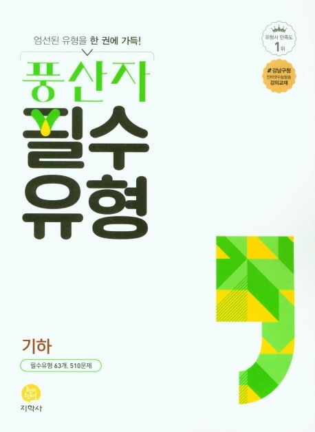 풍산자 필수유형 고등 기하(2026) 표지