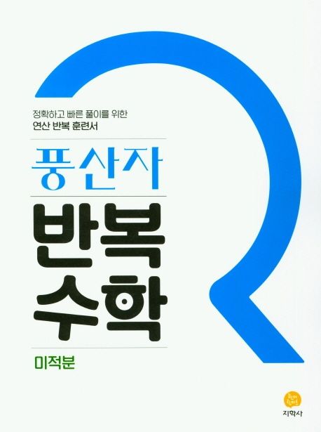 풍산자 반복수학 고등 미적분(2026) 표지