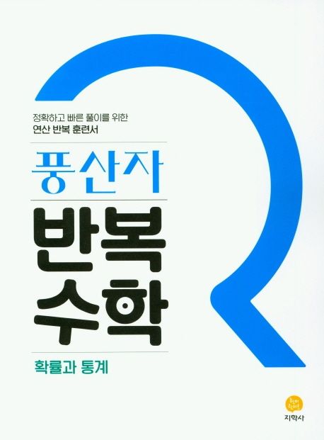 풍산자 반복수학 고등 확률과통계(2026) 표지