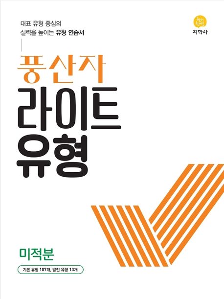 풍산자 라이트유형 고등 미적분(2026) 표지