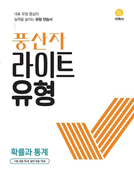 풍산자 라이트유형 고등 확률과 통계(2026) 표지
