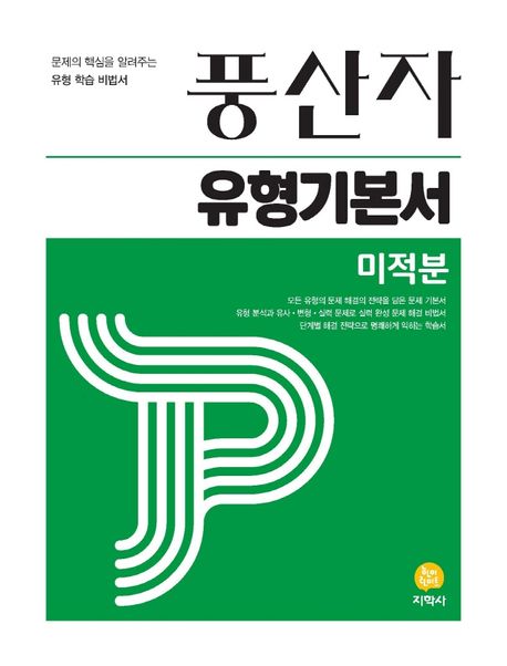 풍산자 유형기본서 미적분(2026) 표지