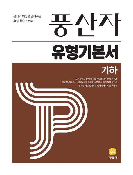 풍산자 유형기본서