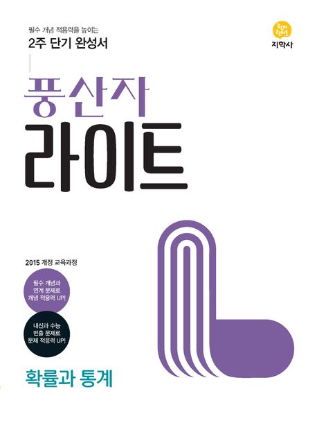 풍산자 라이트 확률과 통계(2026) 표지