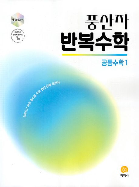 풍산자 반복수학 공통수학1(2026) 표지